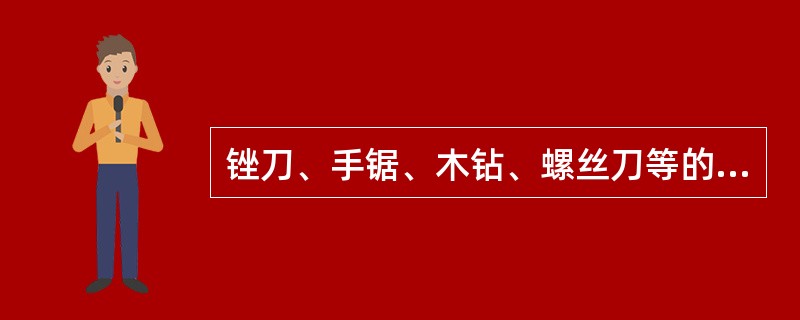 锉刀、手锯、木钻、螺丝刀等的手柄应安装牢固，没有手柄可短期使用。（）