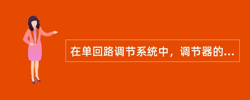 在单回路调节系统中，调节器的作用方向根据（）。