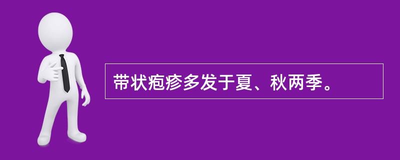 带状疱疹多发于夏、秋两季。