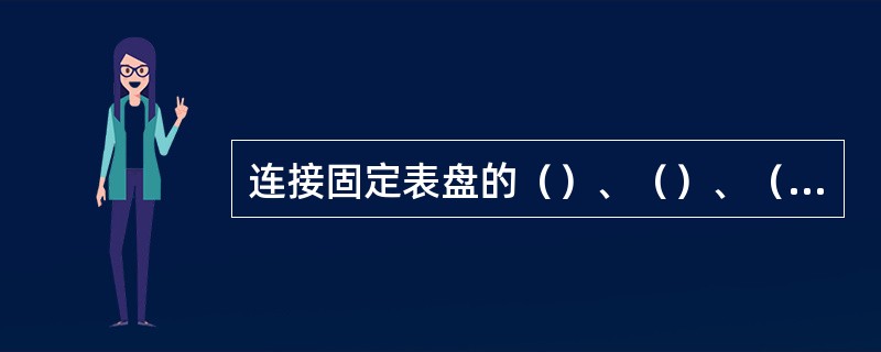 连接固定表盘的（）、（）、（）等必须经过防锈处理才可使用。