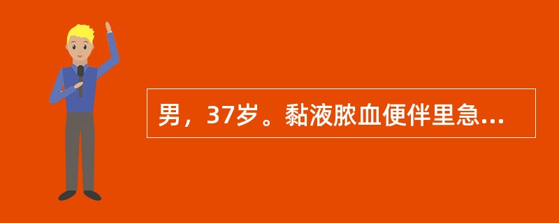 男，37岁。黏液脓血便伴里急后重2年。近1周腹痛加重。体检：体温38℃，贫血貌，