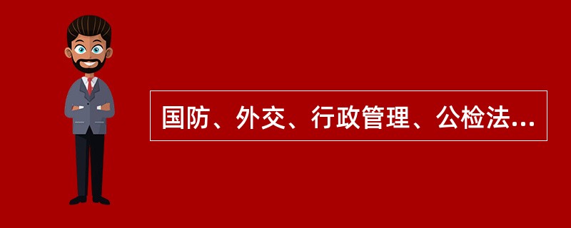 国防、外交、行政管理、公检法、社会福利救济等公共支出的供给由（）。