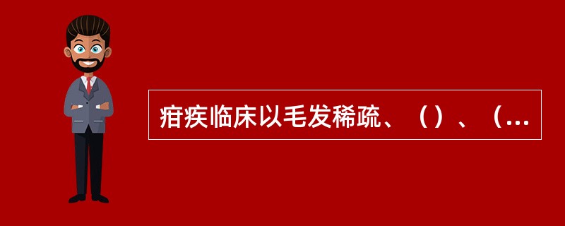 疳疾临床以毛发稀疏、（）、（）为主症。