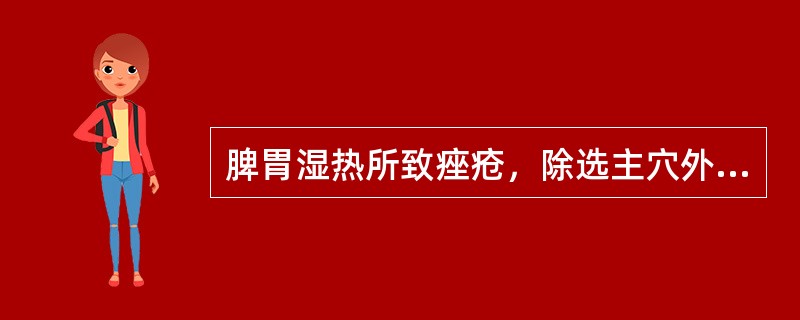 脾胃湿热所致痤疮，除选主穴外，还宜加用（）。