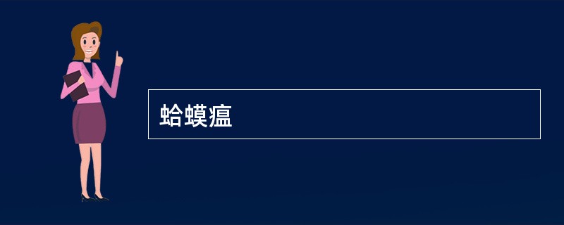 蛤蟆瘟