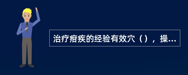 治疗疳疾的经验有效穴（），操作时当刺出（）。