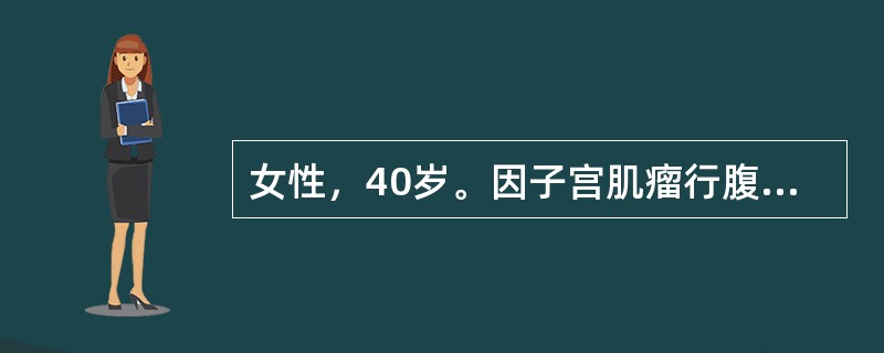 女性，40岁。因子宫肌瘤行腹腔镜下子宫全切术。术后3天出现右侧腰部疼痛。B超检查