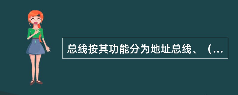 总线按其功能分为地址总线、（）、（）。