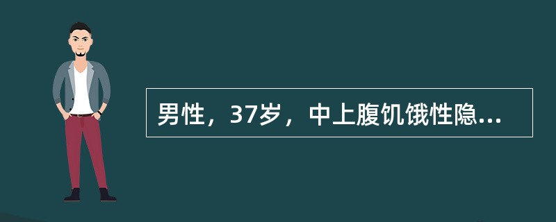男性，37岁，中上腹饥饿性隐痛反复发作7年，伴反酸、嗳气，进食和服用抑酸剂可缓解