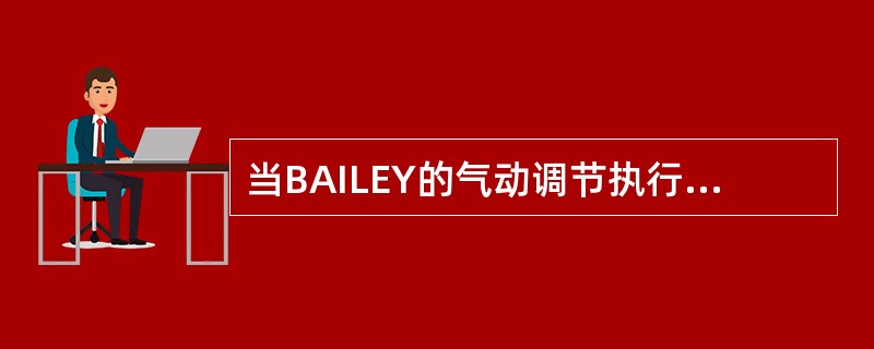 当BAILEY的气动调节执行机构动作出现振荡时，可通过调大定位器中的增益调节电位