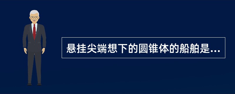 悬挂尖端想下的圆锥体的船舶是（）。