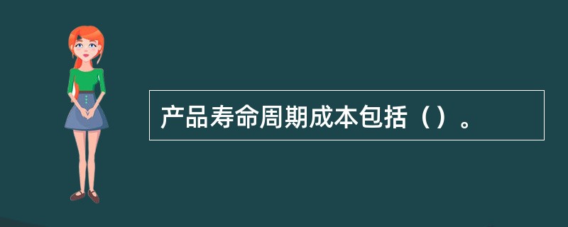产品寿命周期成本包括（）。
