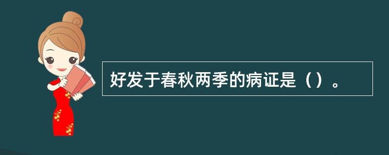 好发于春秋两季的病证是（）。