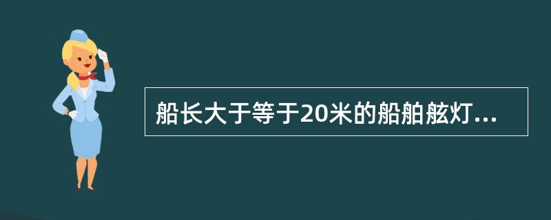 船长大于等于20米的船舶舷灯内侧遮板应是（）。