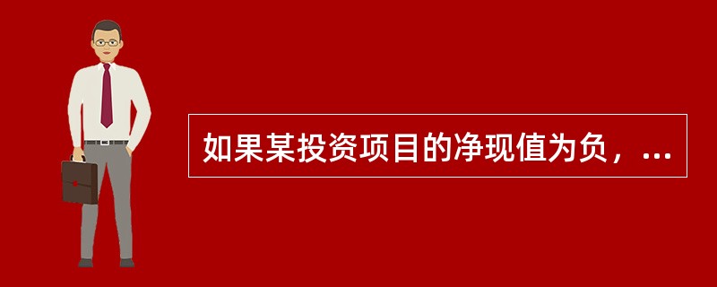 如果某投资项目的净现值为负，静态投资回收期小于项目寿命期，则下列说法正确的有（）