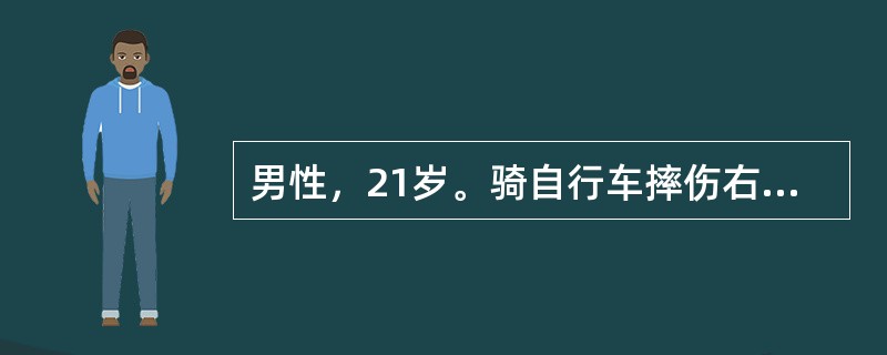 男性，21岁。骑自行车摔伤右腰部，伤后腰部疼痛，无肉眼血尿。查体：血压、脉搏正常