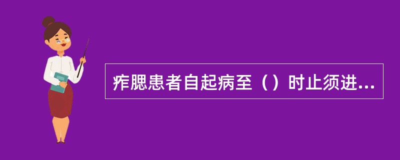 痄腮患者自起病至（）时止须进行隔离。流行季节针刺颊车、合谷、可作为（）。