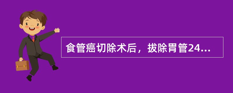 食管癌切除术后，拔除胃管24小时内，病人应（）