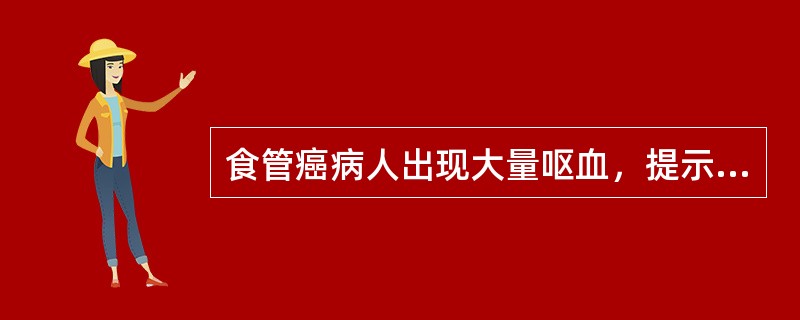 食管癌病人出现大量呕血，提示肿瘤侵入（）