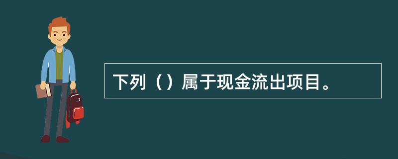 下列（）属于现金流出项目。