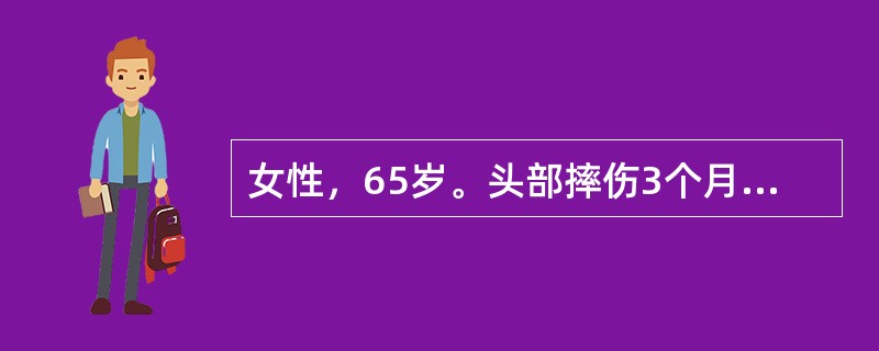 女性，65岁。头部摔伤3个月，头痛、呕吐1天。CT示左侧幕上新月形等密度病灶，中