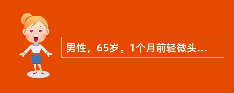 男性，65岁。1个月前轻微头部外伤，渐进性头痛及左侧肢体无力2周。CT示右侧额颞