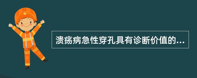 溃疡病急性穿孔具有诊断价值的是（）