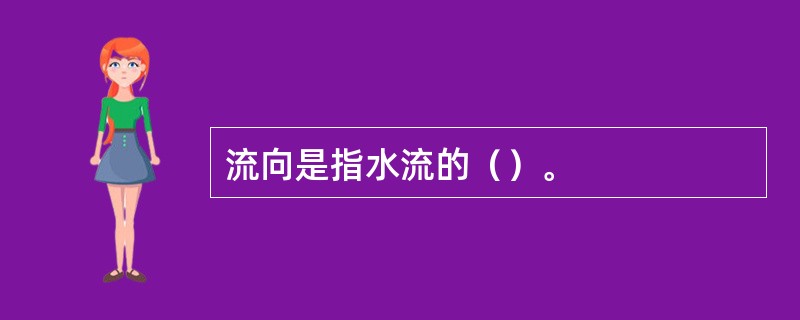 流向是指水流的（）。