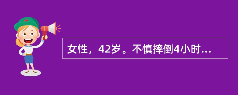 女性，42岁。不慎摔倒4小时，诉右胸痛。体格检查：神志清，无反常呼吸，右胸压痛，