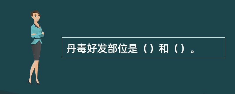 丹毒好发部位是（）和（）。