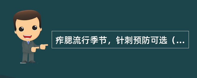 痄腮流行季节，针刺预防可选（）。