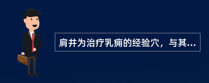 肩井为治疗乳痈的经验穴，与其交会的经脉有（）。