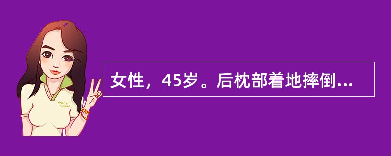 女性，45岁。后枕部着地摔倒，昏迷50分钟。醒后对伤情记忆不清，呕吐1次。查体：