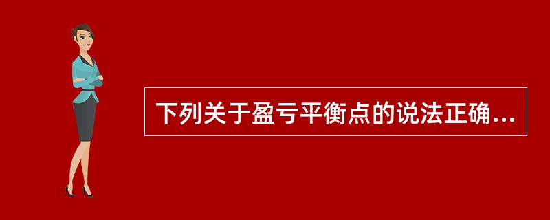 下列关于盈亏平衡点的说法正确的是（）。