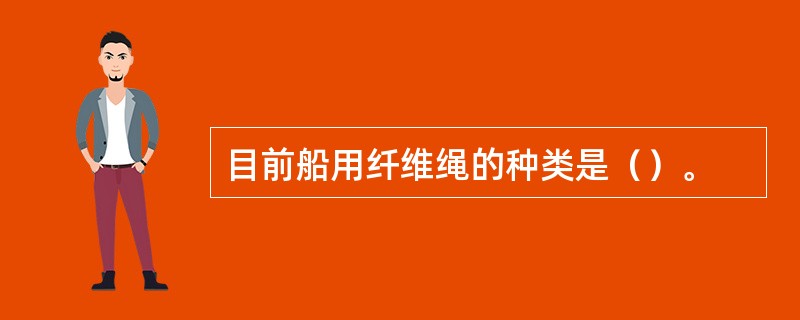 目前船用纤维绳的种类是（）。