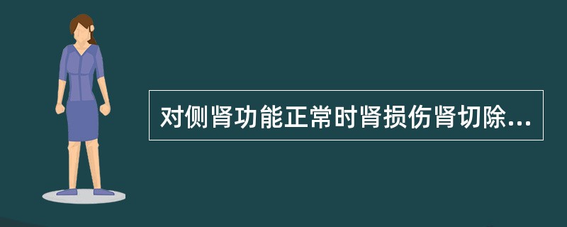 对侧肾功能正常时肾损伤肾切除的指征是（）