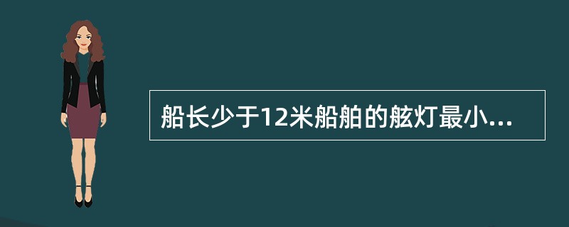 船长少于12米船舶的舷灯最小能见距离为（）。