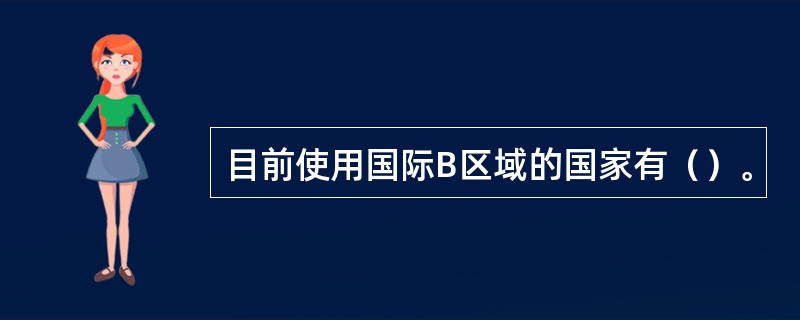 目前使用国际B区域的国家有（）。