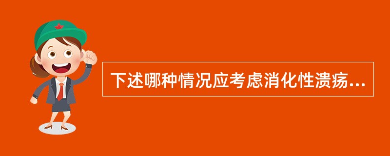 下述哪种情况应考虑消化性溃疡发生后壁慢性穿孔（）