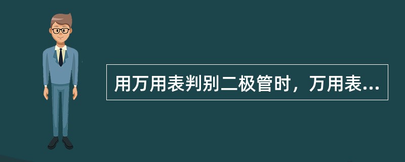 用万用表判别二极管时，万用表的电阻档应切至“³100k”档。（）