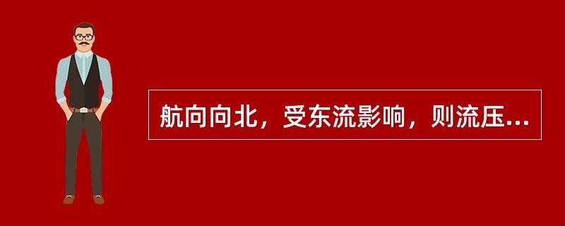 航向向北，受东流影响，则流压差β为（）。