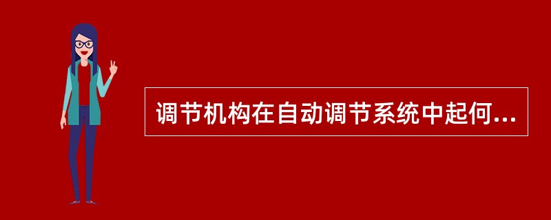 调节机构在自动调节系统中起何重要作用？