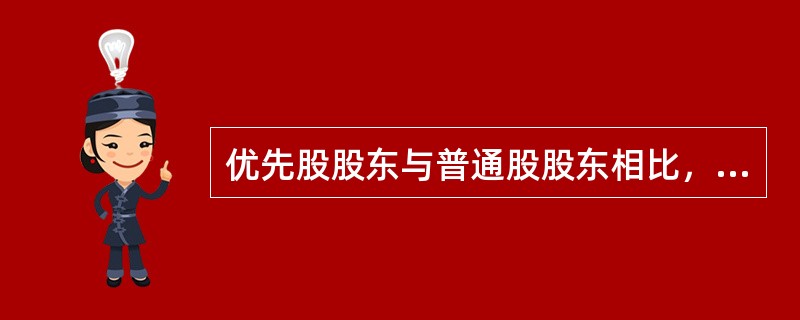 优先股股东与普通股股东相比，优先权表现在（）。