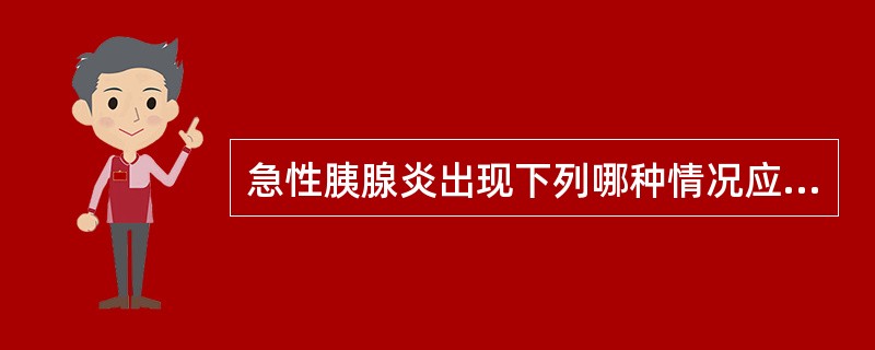 急性胰腺炎出现下列哪种情况应考虑为重症（）