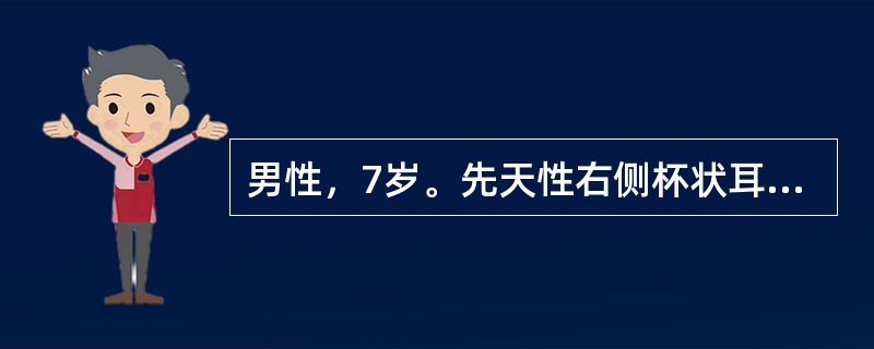 男性，7岁。先天性右侧杯状耳畸形，表现为耳廓上部耳轮和耳舟向前下卷曲，呈帘幕状垂