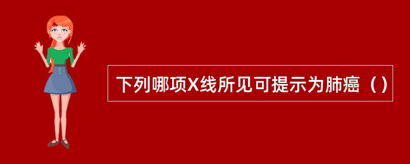 下列哪项X线所见可提示为肺癌（）