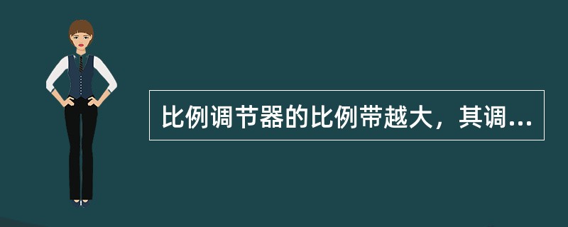 比例调节器的比例带越大，其调节作用越（），被调量的稳态误差（）。