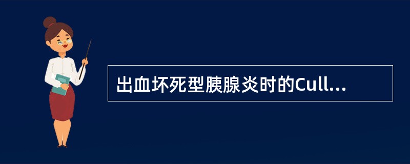 出血坏死型胰腺炎时的Cullen征是指（）