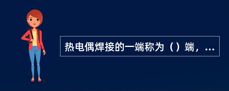 热电偶焊接的一端称为（）端，与导线连接的一端称为（）端。