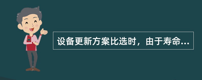 设备更新方案比选时，由于寿命期不同，通常采用（）比较。